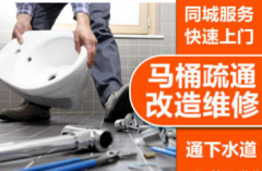 疏通下水道疏通地漏疏通洗菜池反味治理马桶疏通提供马桶改造